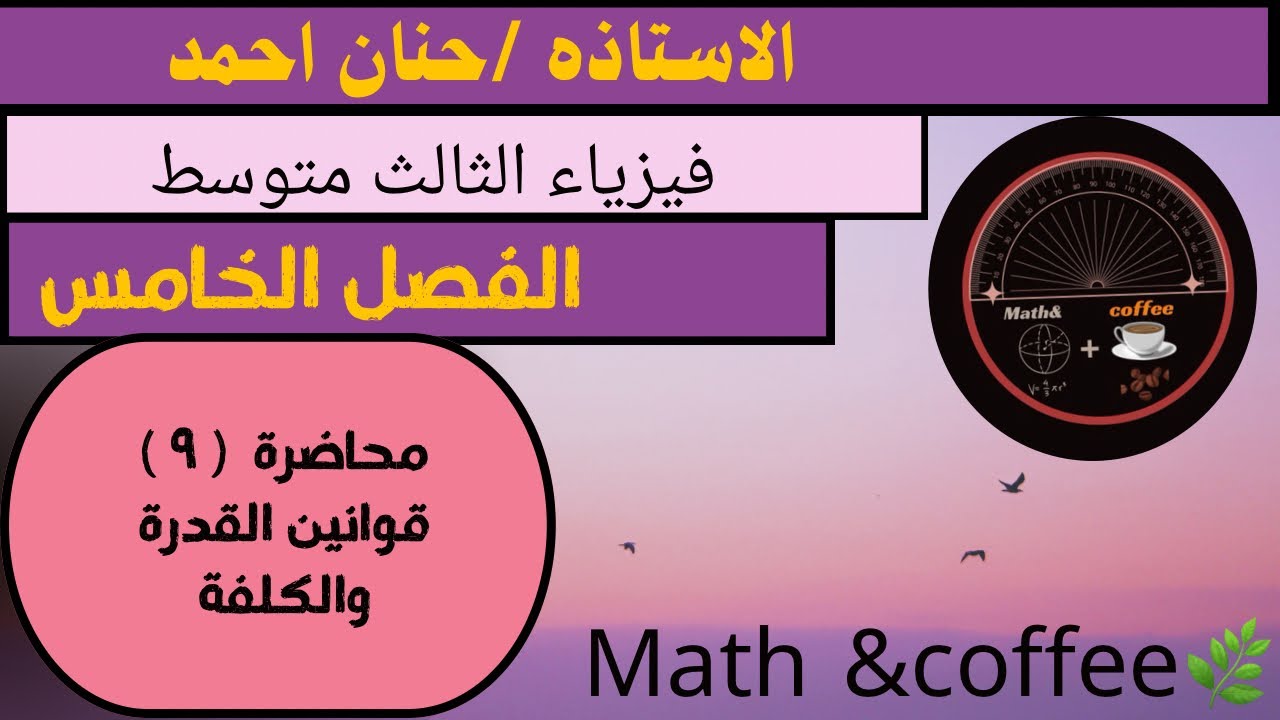 فيزياء الثآلث المتوسط/فصل الخامس قوانين القدرة الكهربائية والكلفة