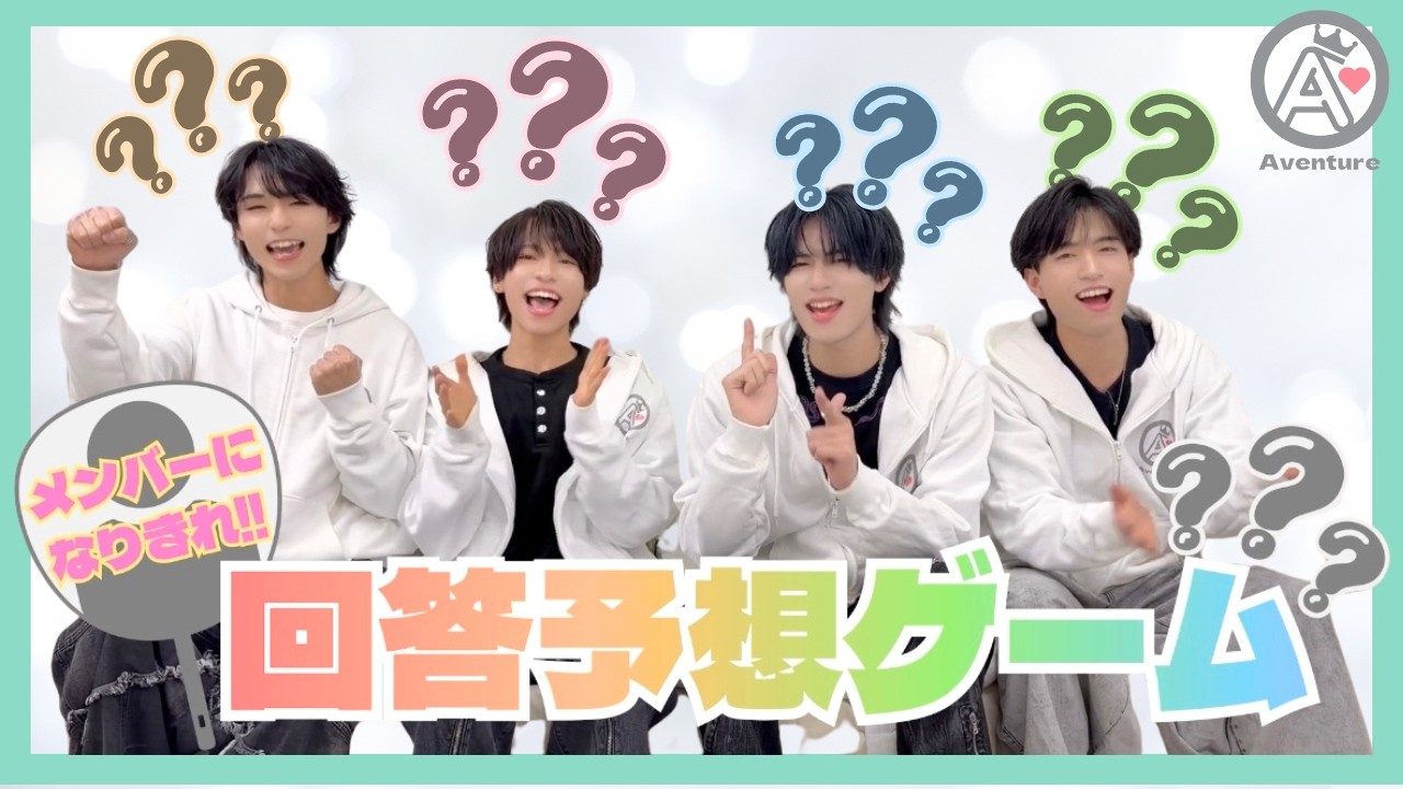 【AVENTUBE】#8 メンバーになりきれ！！回答予想ゲーム！！
