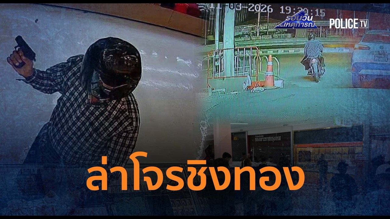ปิดเมืองนครปฐม! ล่าโจรควงปืนบุกเดี่ยว ชิงทองกว่า 3 ล้าน  |  รอบวันทันเหตุการณ์