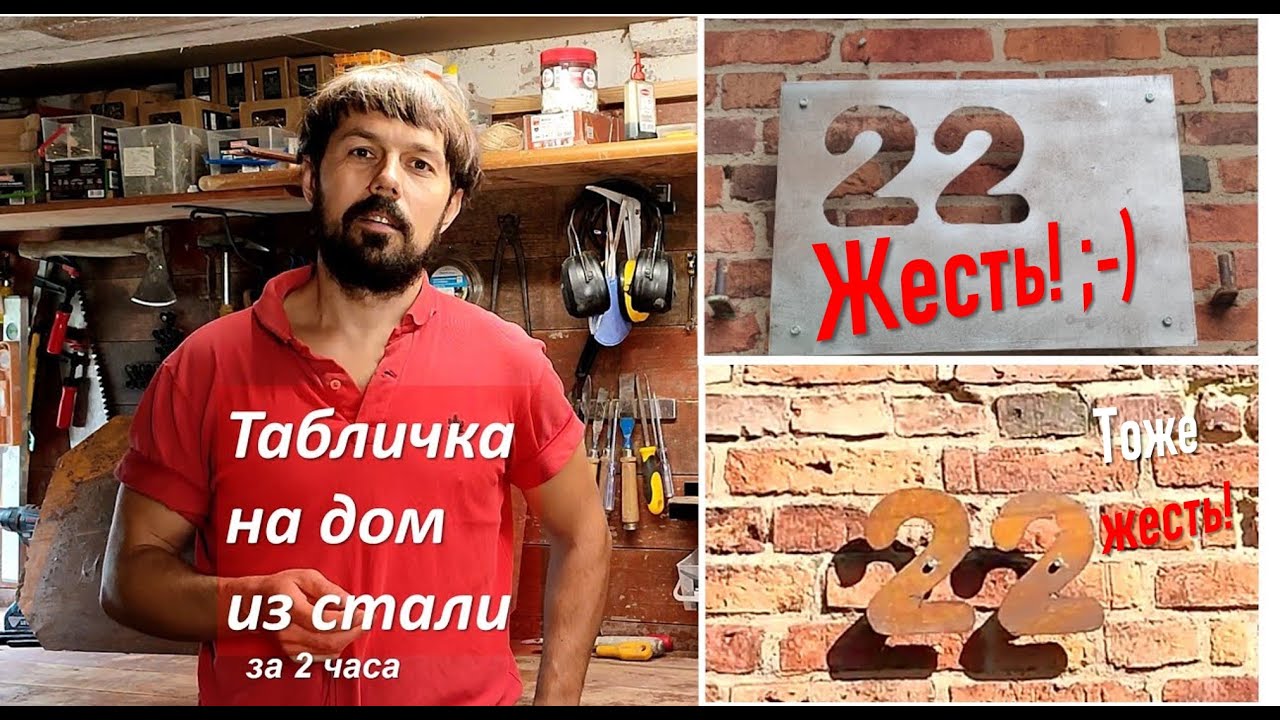 Номер дома. Табличка на дом из стали своими руками за 2 часа