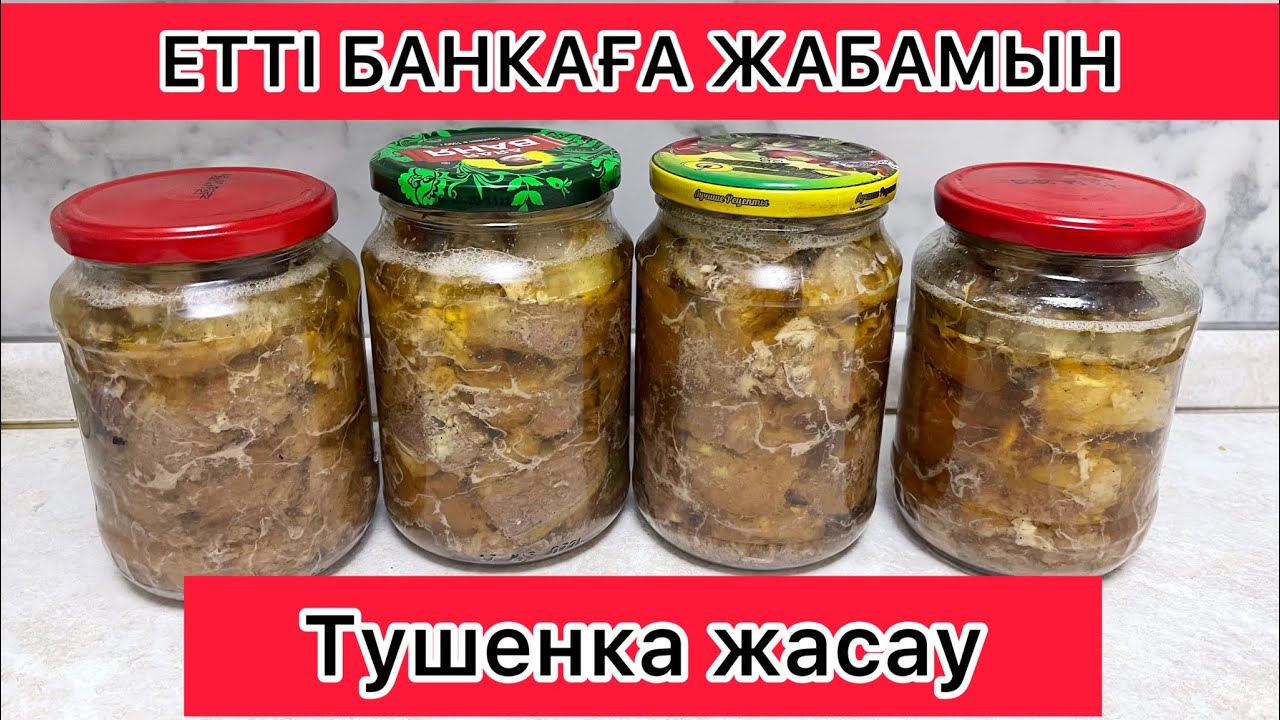 ЕТ КОНСЕРВЛЕУ. ШАЙНАМАЙ ЖҰТАСЫҢ‼️