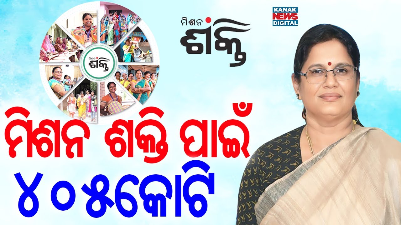 ମିଶନ ଶକ୍ତି ପାଇଁ ୪୦୫କୋଟି | Govt Allocates 405 Cr For Mission Shakti | Kanak News Digital