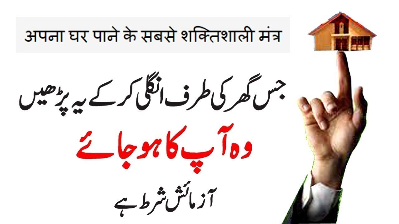 Apne Gher Ko Pane Ka Ungli Wala Wazifa | Jis Gher Ko Apna Banana Ho Us Gher Ki Tarf Ungli Kr Ke Perh