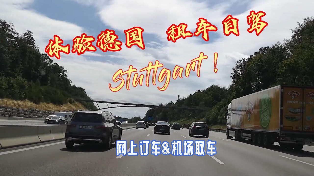 2023德国租车自驾 | 斯图加特租车 | Stuttgart