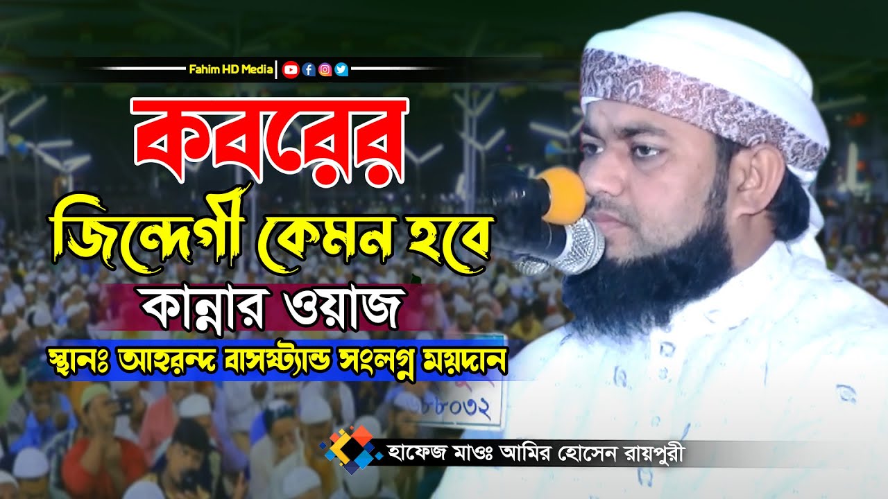 কবরের জিন্দেগী কান্নার ওয়াজ | মাওলানা আমির হোসেন রায়পুরী ওয়াজ | Amir Hossain Raipuri waz