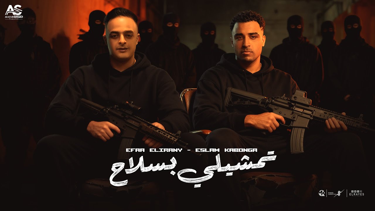 كاتم الأنفاس ( تمشيلي بسلاح - مش عارف اصطاد حمامه ) اسلام كابونجا - ايفا الإيراني - ايسي الوحداني 