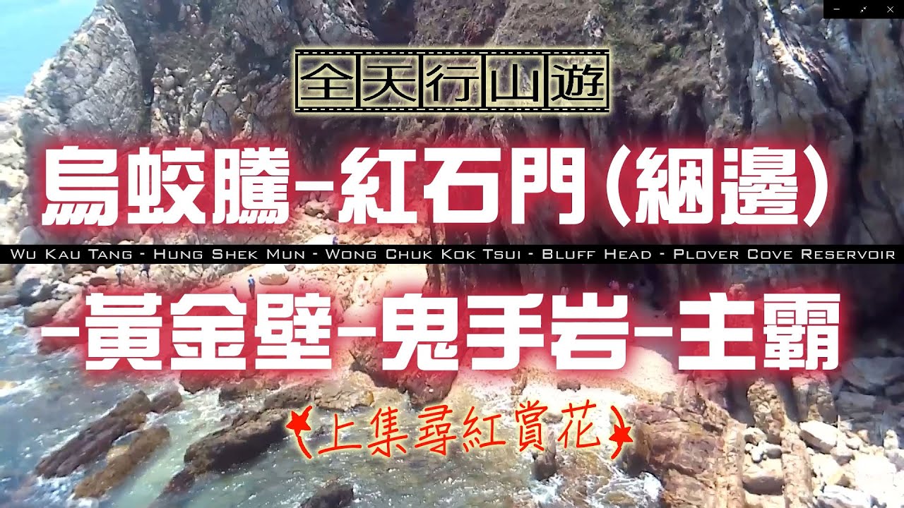 行山四大路線『環湖出咀摸鬼手』加綑邊出鬼手(上集之紅石門)⭐⭐⭐⭐⭐:烏蛟騰-(上下苗-迷椏走廊)/(三台頂-觀音峒)-紅石門-花籃坑-火紅海岸-黃金壁-鬼手岩-黃竹角墩台-船灣淡水湖副壩-大美督水壩