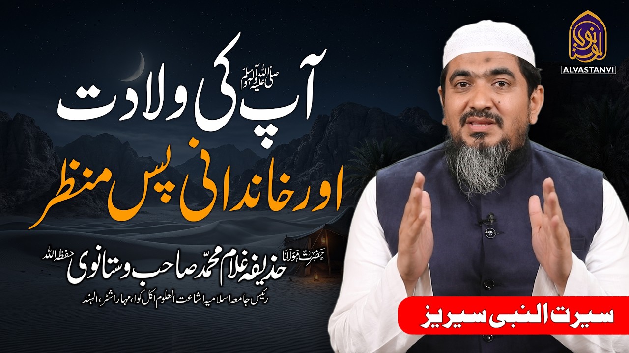 Birth of Prophet PBUH  I ولادت رسول اللہ صلعم I Maulana Huzaifa Vastanvi I حذیفہ وستانوی
