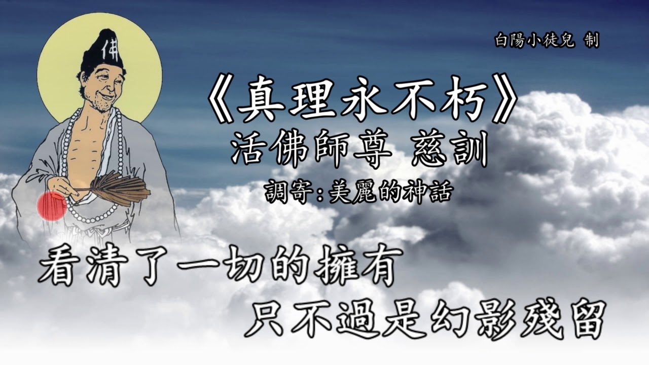 善歌丨真理永不朽丨調寄：美麗的神話丨活佛師尊 慈訓丨白陽小徒兒