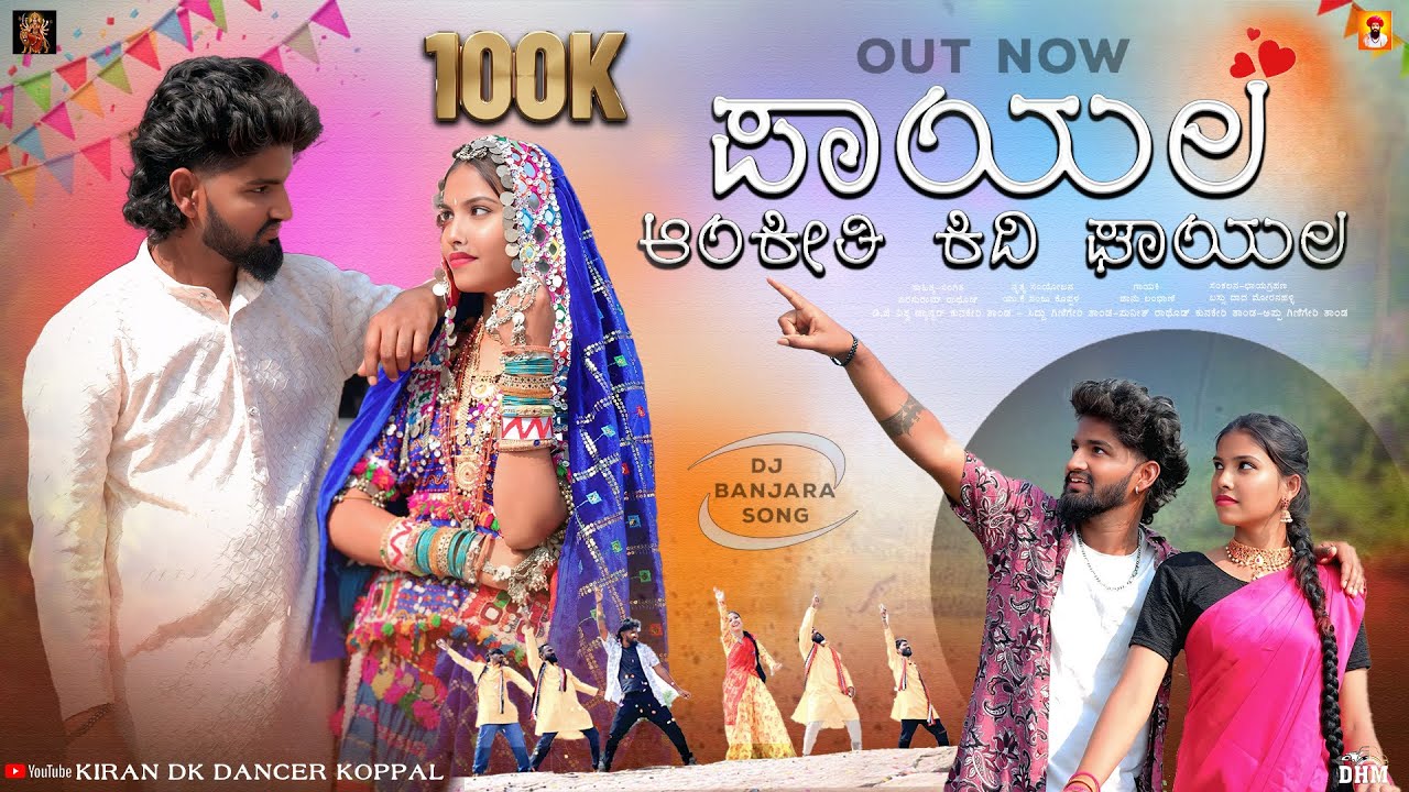 PAYAL AANKITI KIDI GHAYALA | ಪಾಯಲ ಆಂಕೀತಿ ಕಿದಿ ಘಾಯಲ | BANJARA NEW FULL SONG 2026🎵 