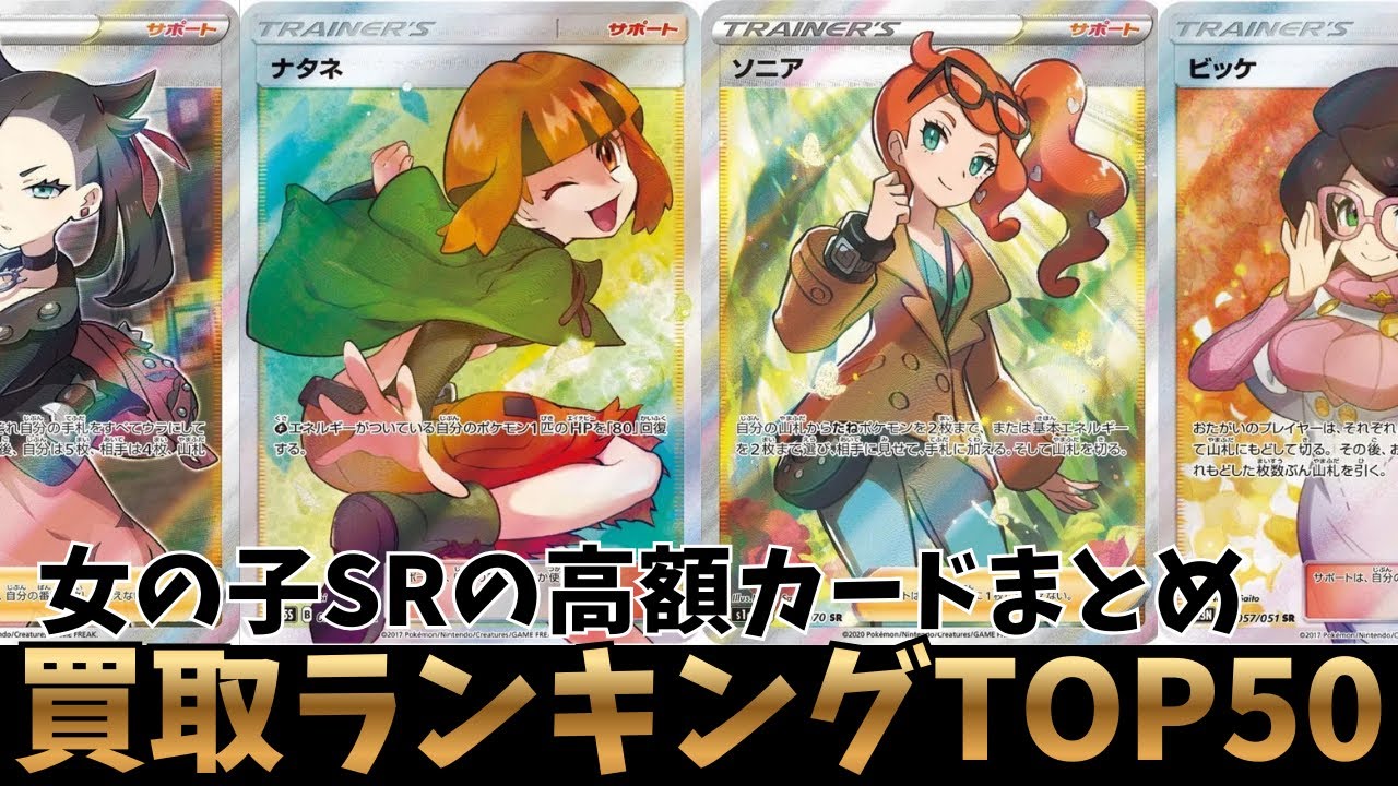 【ポケカ買取】女の子SR買取価格ランキングTOP50！!【ポケモンカード】　　　　　