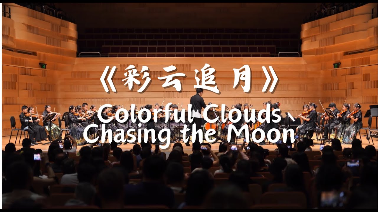 彩云追月 Colorful Clouds Chasing the Moon | 经典中国音乐 | Most Famous Chinese Traditional Music
