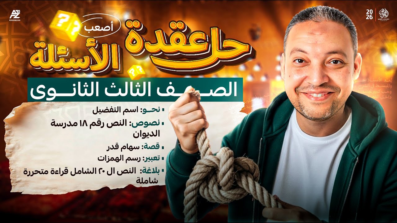 فك عقدة العربي في النحو والبلاغة والنصوص والقصة والتعبير | تالتة ثانوي 2026 | مستر حسن محمد الهويس