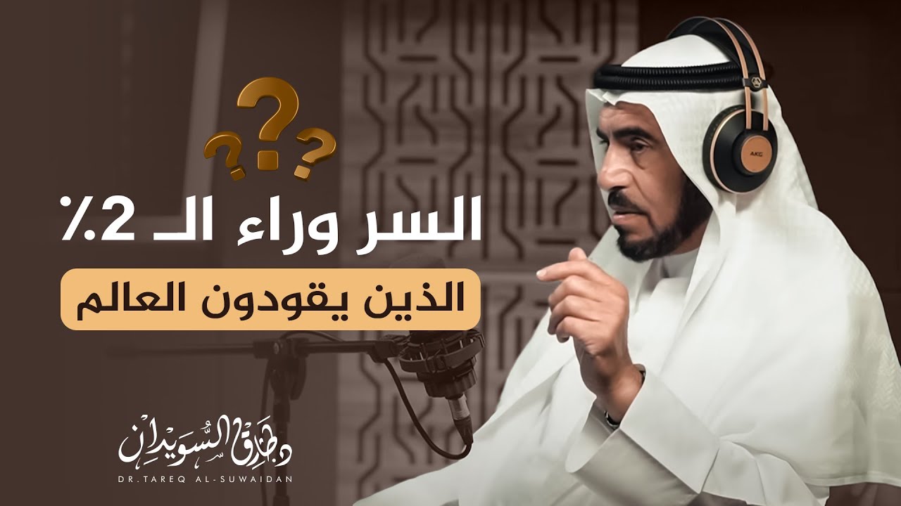كيف تصبح من الـ2٪ الذين يغيّرون العالم؟ │بودكاست نقرة│ د. طارق السويدان
