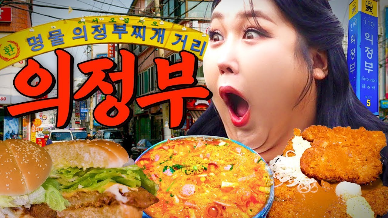 의정부 주민만 먹는 부대ㅇㅇ, 부대찌개 성지에서 찾은 로컬 찐맛집 | 또간집 EP.48