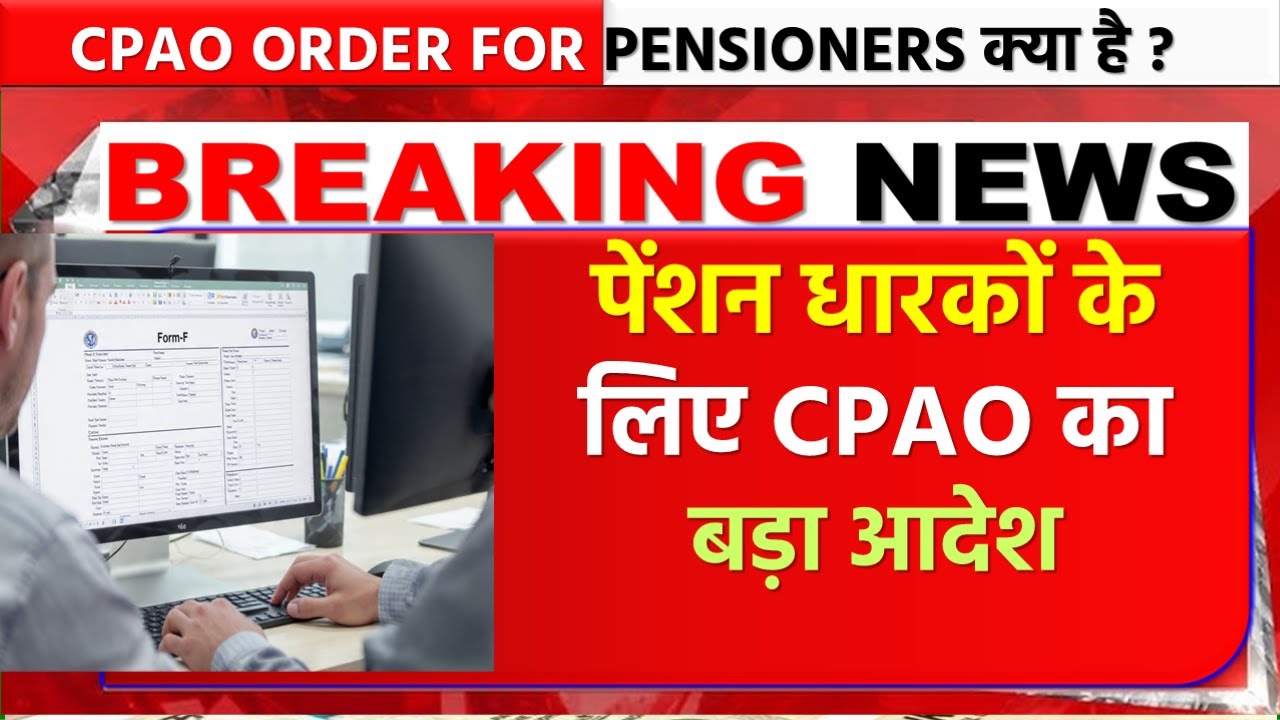 New order of CPAO: Revised Form-&lsquo;F&rsquo; issued for pensioners | Pensioners New Update 2025