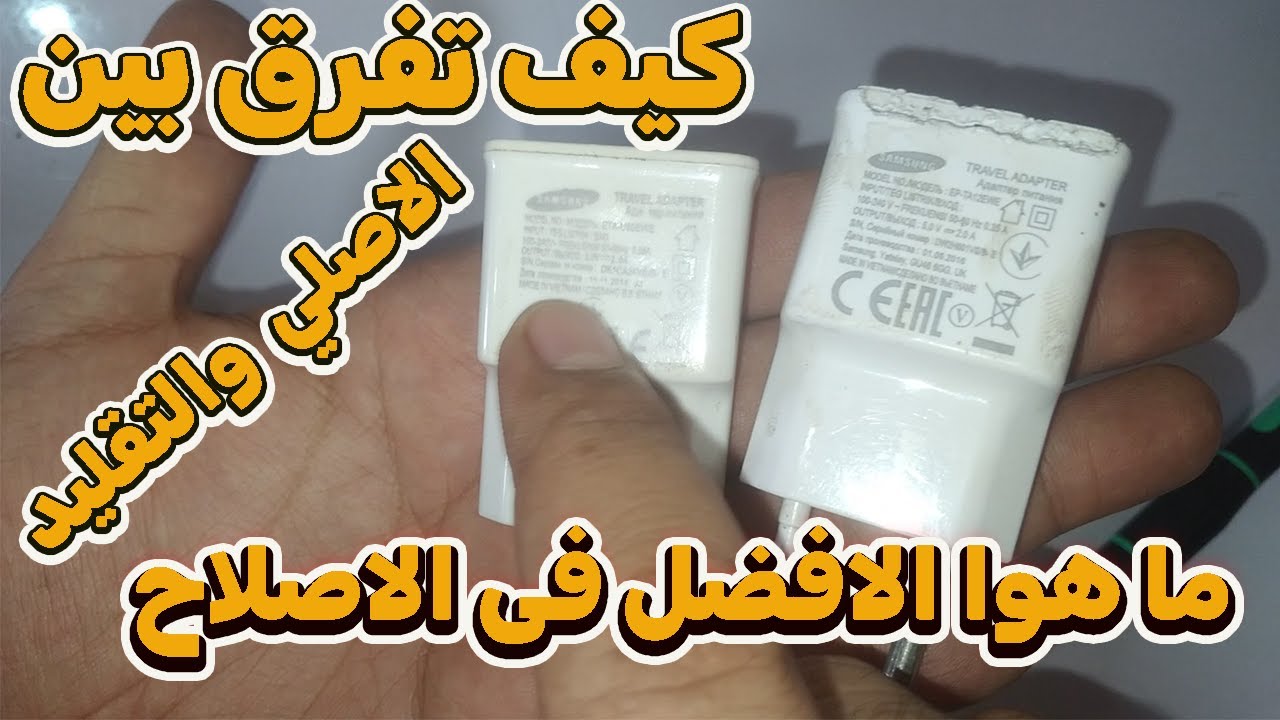 كيف تفرق بين الشاحن الاصلي والتقليد للموبايل سامسونج 😮😮