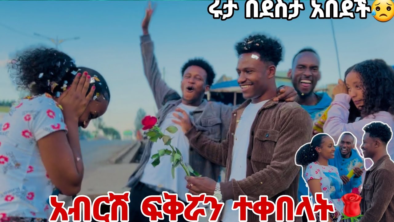 አብርሽ ፍቅሯን ተቀበላት. ሩታ በደስታ አበደች😱😭😭