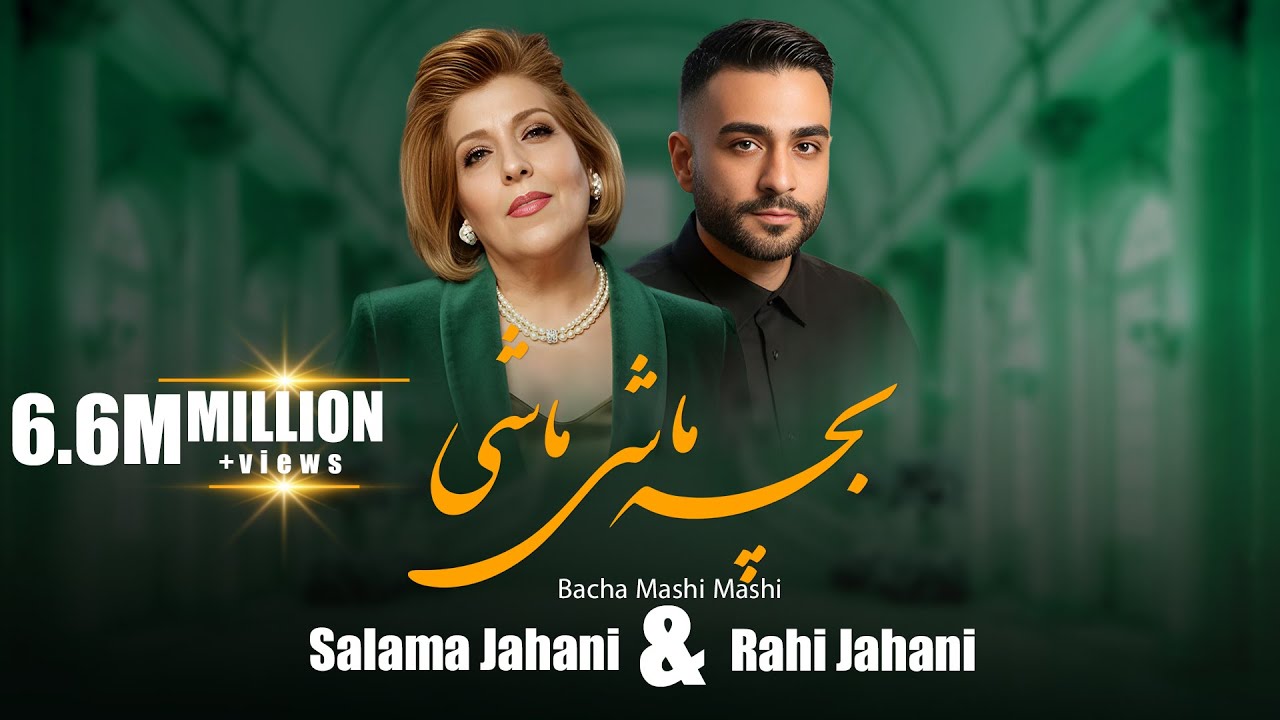 Salma Jahani Rahe Jahani- Bacha Mashi Mashi /سلما جهانی رهی جهانی - بچه ماشی ماشی