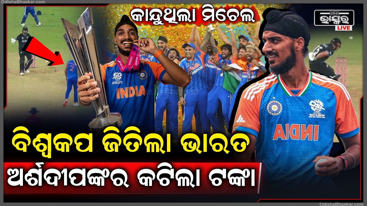 T20 ବିଶ୍ଵକପ୍ ଜିତିବା ପରେ ଅର୍ଶଦୀପ ସିଂଙ୍କୁ ଝଟକା...ବଡ଼ ଆକ୍ସନ ନେଲା ICC, ଜାଣନ୍ତୁ କାରଣ