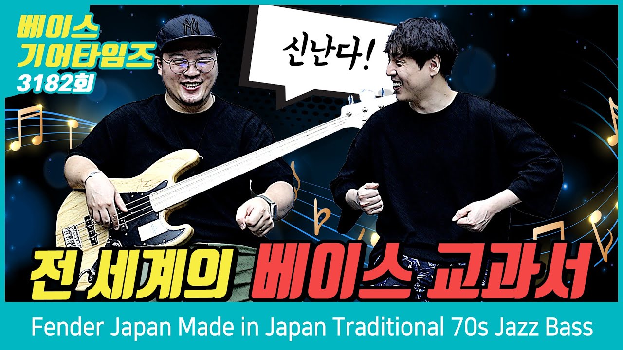 [GearTimes 3182회] 펜더 Fender Japan Made in Japan Traditional 70s Jazz Bass