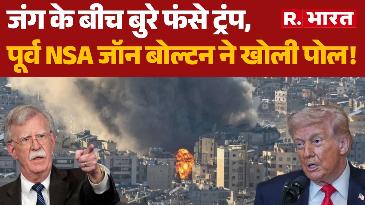 John Bolton on Trump: जंग के बीच बुरे फंसे ट्रंप, पूर्व NSA जॉन बोल्टन ने खोली पोल! | Trump | Iran