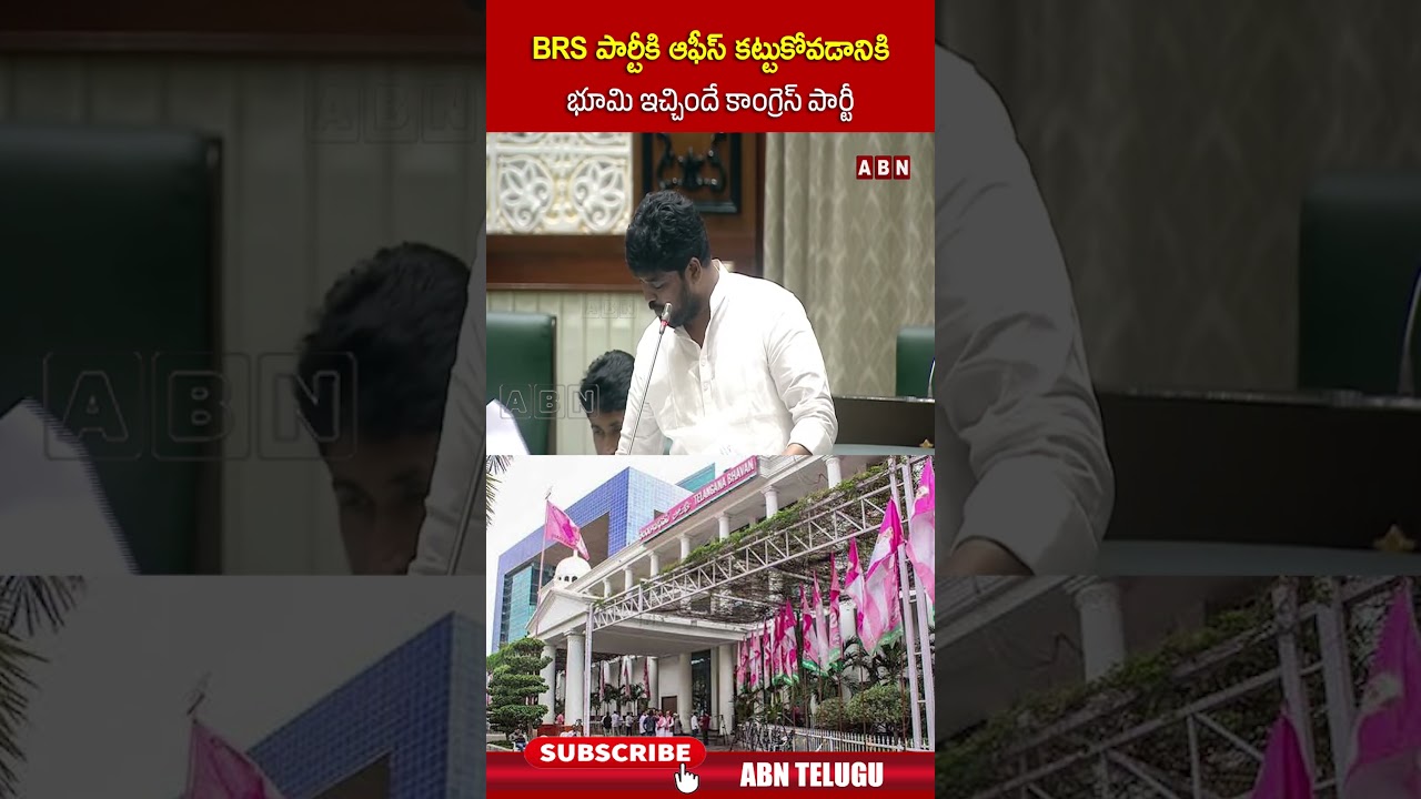BRS పార్టీకి ఆఫీస్ కట్టుకోవడానికి భూమి ఇచ్చిందే కాంగ్రెస్ పార్టీ #BRS #cmrevanthreddy #congress #ABN
