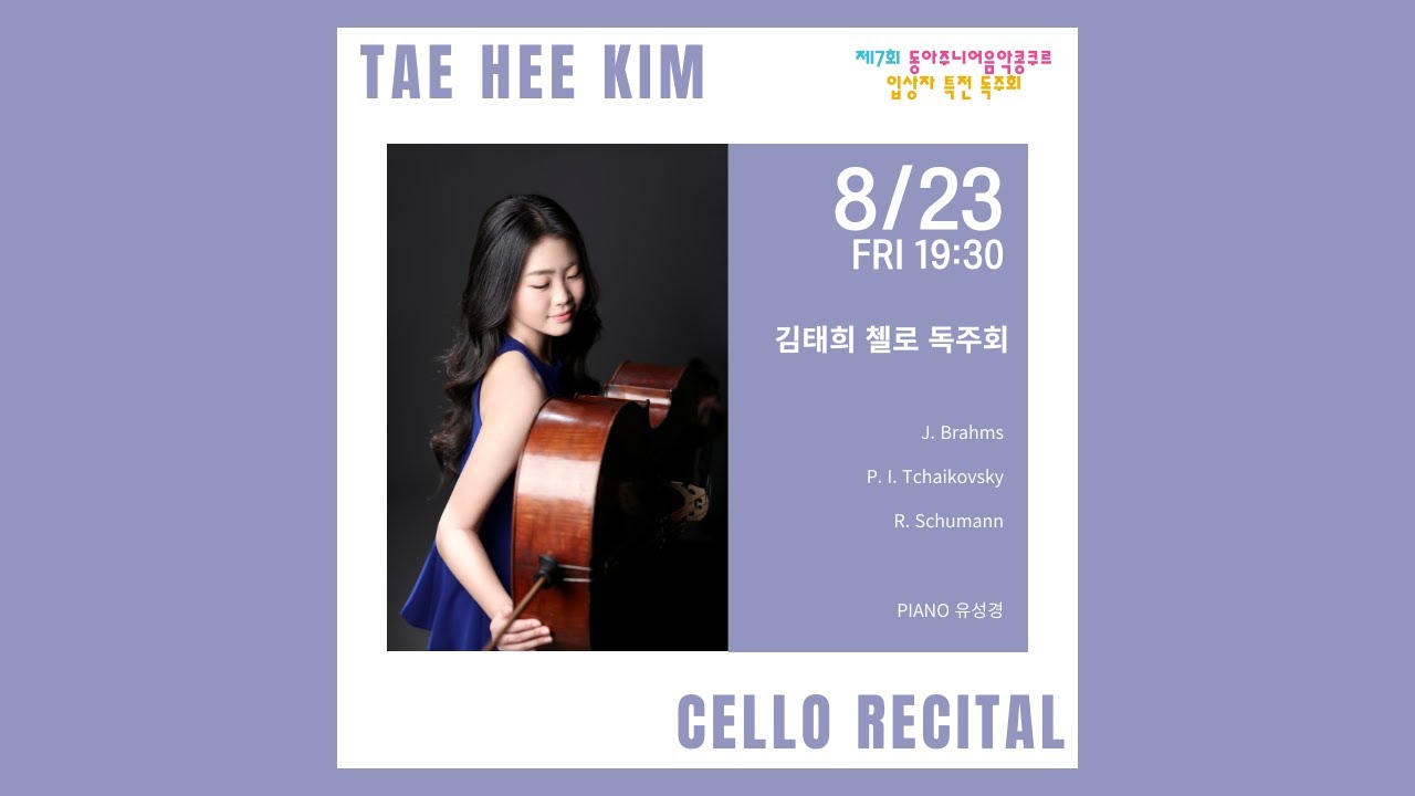 [제7회동아콩쿨입상자특전독주회]김태희 첼로 독주회