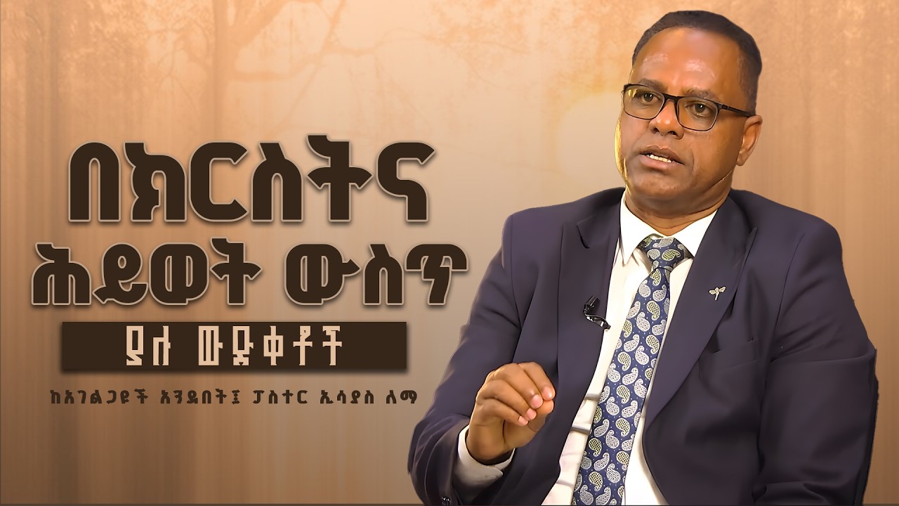 በክርስትና ሕይወት ውስጥ ያሉ ውድቀቶች፤ ከአገልጋዩች አንደበት፤ ፓስተር ኢሳያስ ለማ
