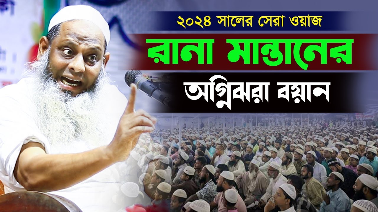 রানা মাস্তানের অগ্নিঝরা বয়ান ২০২৪ | রানা মাস্তানের নতুন ওয়াজ | শামসুল হক যশোরী | New Waz 2024