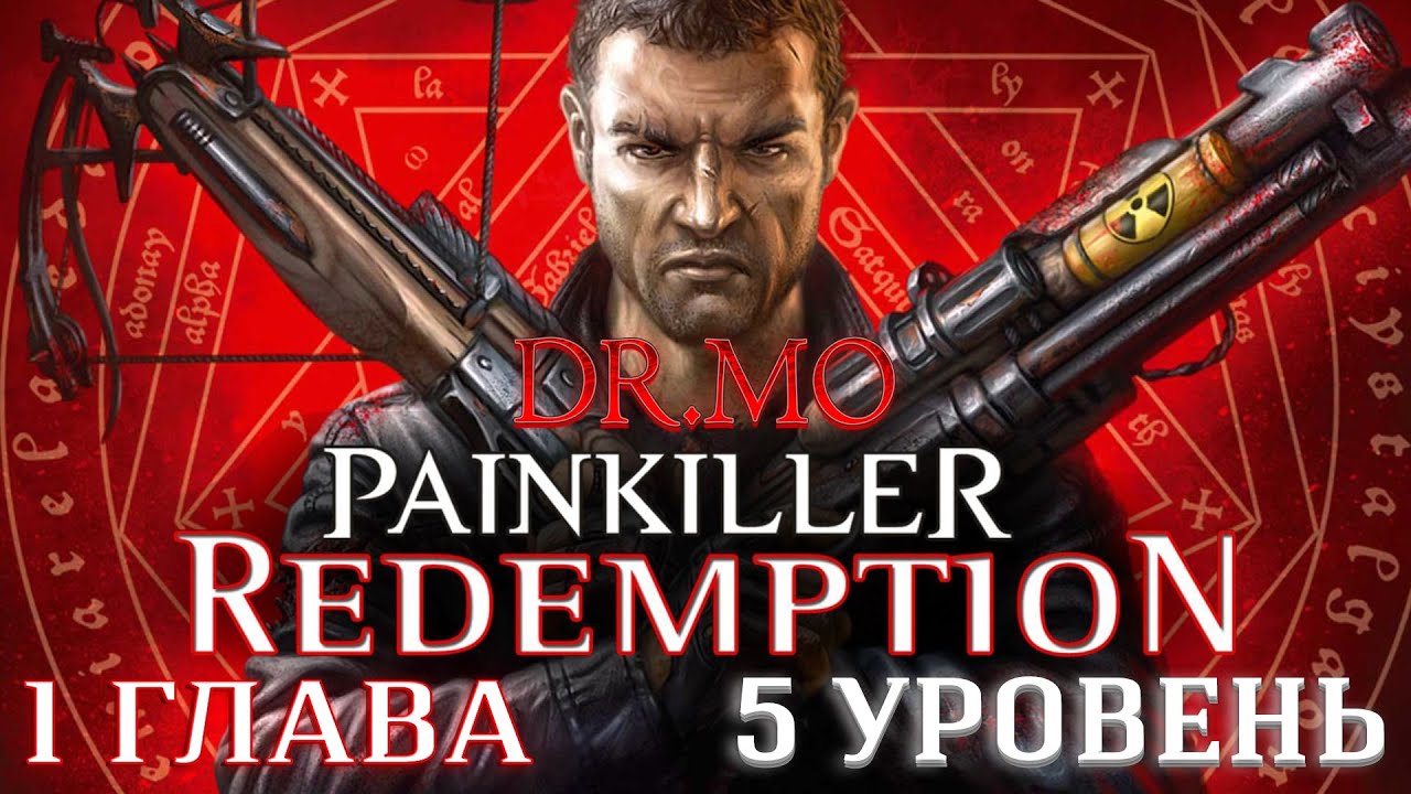 Painkiller Redemption  Прохождение   Глава 1  Уровень 5  Old Underground Complex   Сложность Insomni