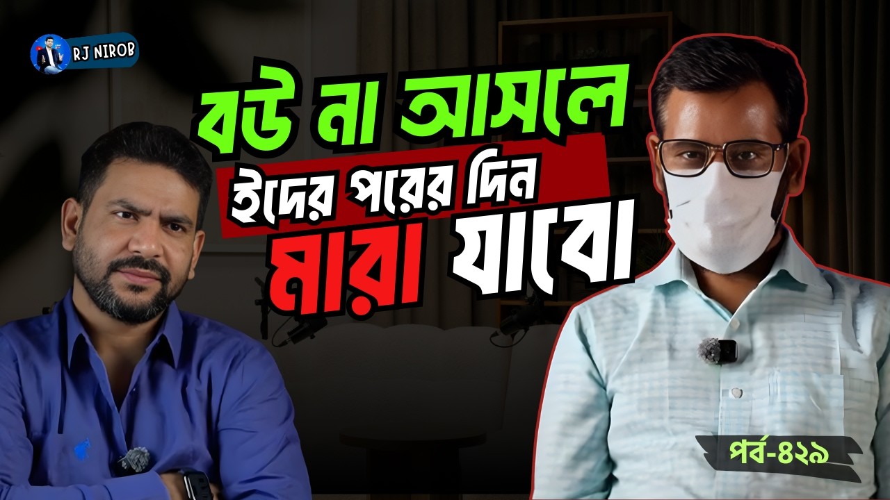 বউ না আসলে ইদের পরের দিন মারা যাবো | জীবনের গল্প | RJ Nirob | New Episode 2026