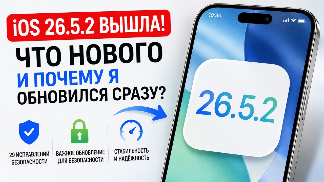 iOS 26.5.2 ВЫШЛА! Что нового и стоит ли обновляться?