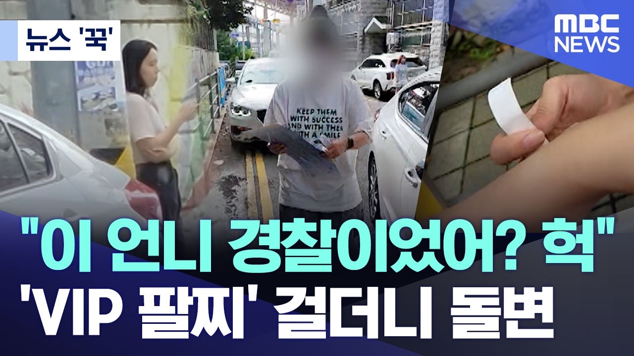 [뉴스 '꾹'] 