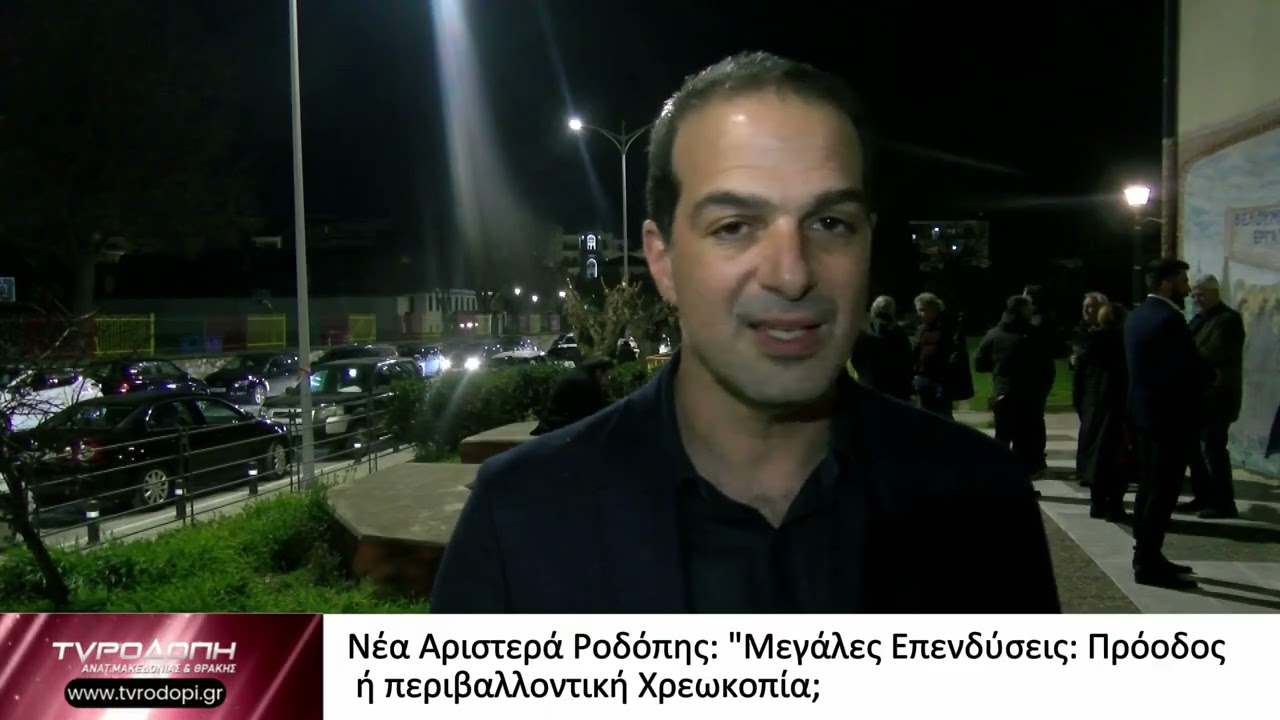 Νέα Αριστερά Ροδόπης Μεγάλες Επενδύσεις Πρόοδος ή περιβαλλοντική Χρεωκοπία;