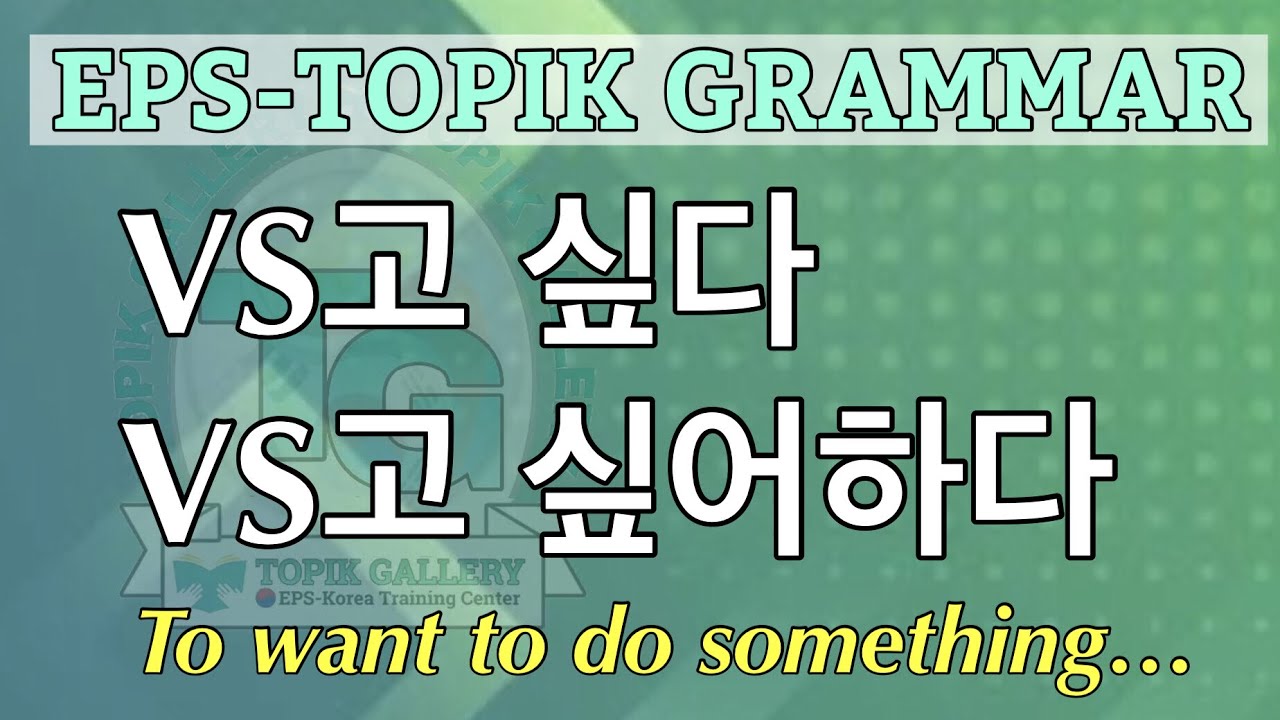 EPS-TOPI GRAMMAR LESSON - VS고 싶어요 