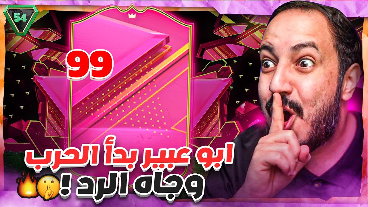 جنوووون طلع لي فوتيز 99 من بكج عادي 😱🔥 ابو عبير هو اللي بداها 😎🤫