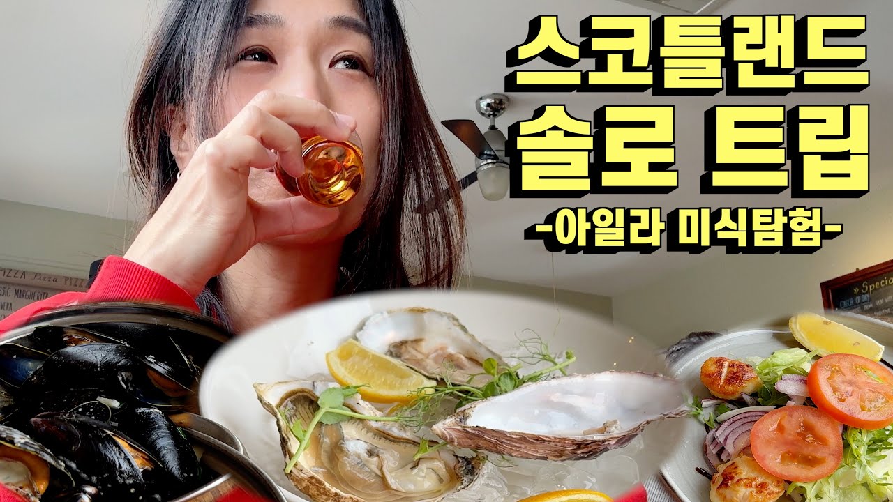 무라카미님이 행복 그잡채라고 했던 미식 따라해보기 | 스코틀랜드 아일라섬 1