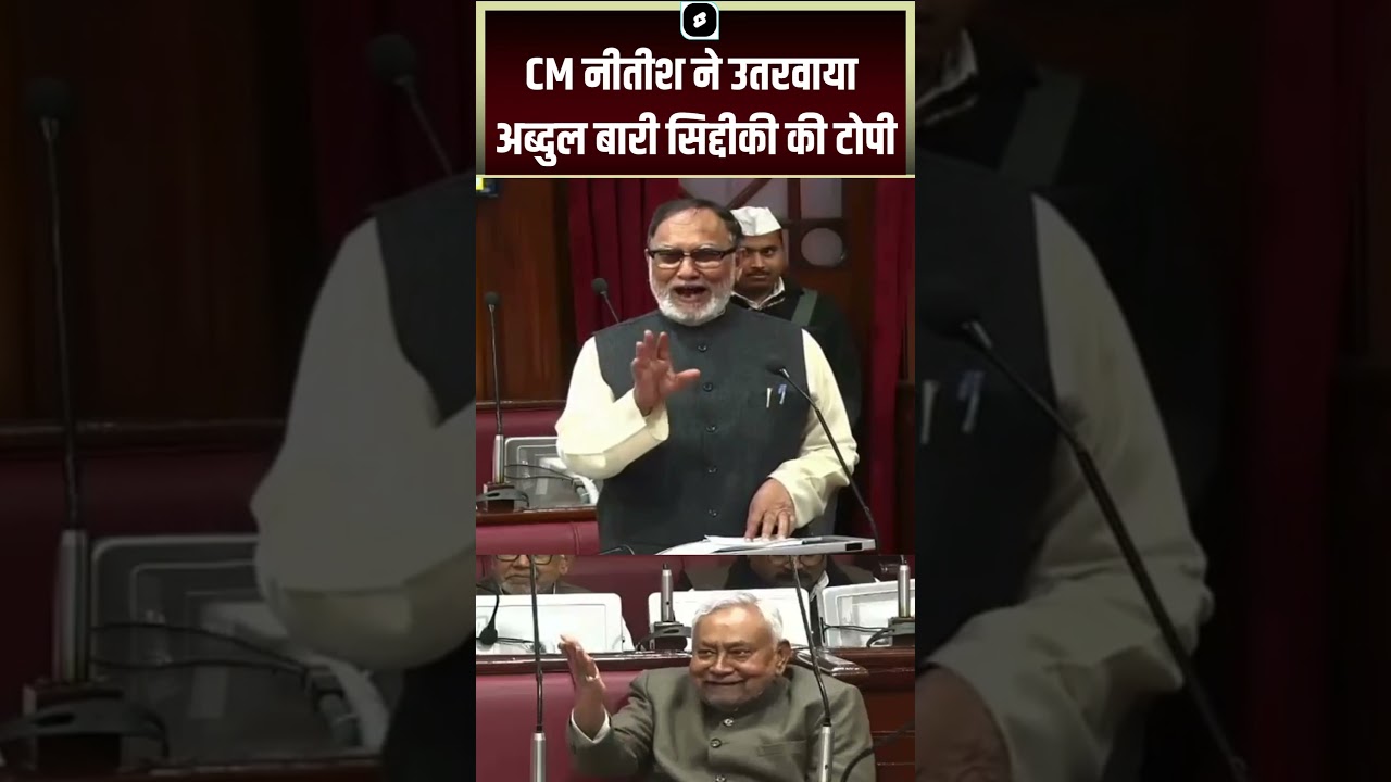 #Shorts : CM Nitish Kumar ने जब सदन में उतरवा दी RJD नेता की टोपी | Abdul Bari Siddiqui | Viral
