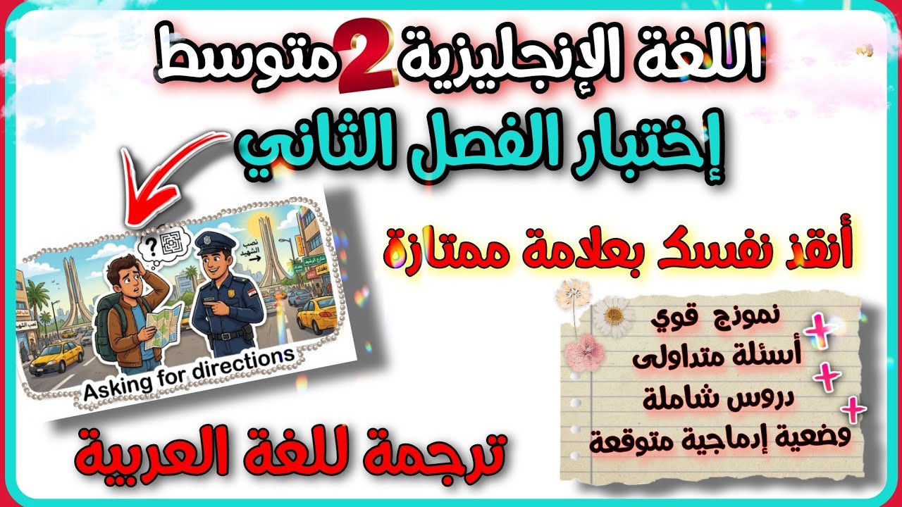 نموذج قوة 💥اختبار الفصل الثاني اللغة الانجليزية السنة الثانية متوسط  بشرح اسطوري