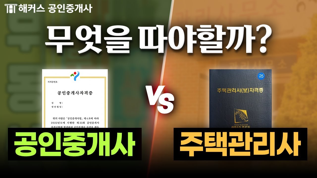 공인중개사 vs 주택관리사, 뭐가 더 어려울까? 🏠 해커스 공인중개사·주택관리사 집중탐구