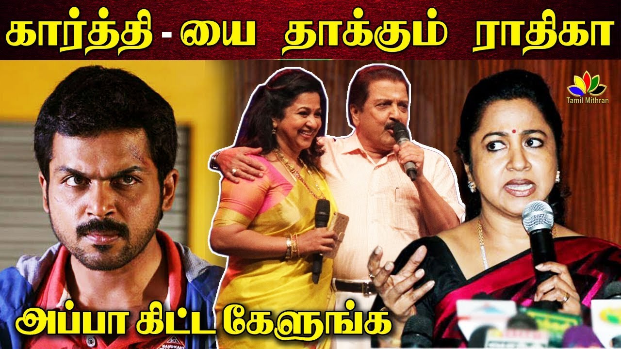 கார்த்தி -யை தாக்கிய ராதிகா சரத்குமார் | Nadigar sangam  controversy | karthi - radhika sarathkumar