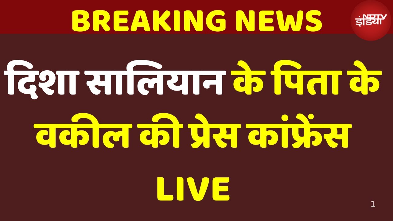 Disha Salian’s Father lawyer Press Conference |Satish Salian’s lawyer Nilesh Ojha की प्रेस कांफ्रेंस