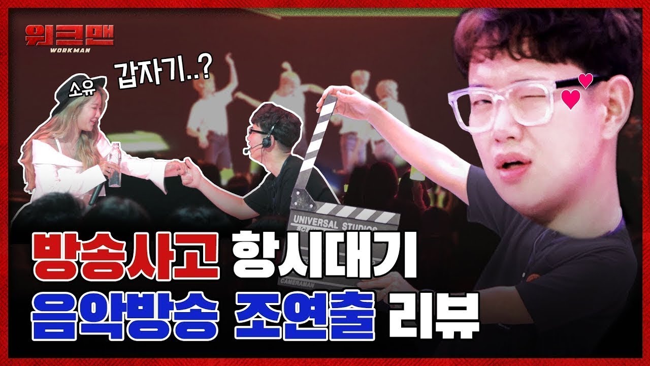 기어코 선 넘어버린 장성규...?! 아이돌 데뷔 각까지 잡는 덕후들의 성지 음악방송 조연출 리뷰 (feat. NCT DREAM, CIX, 규현, 소유)ㅣ워크맨 ep.19