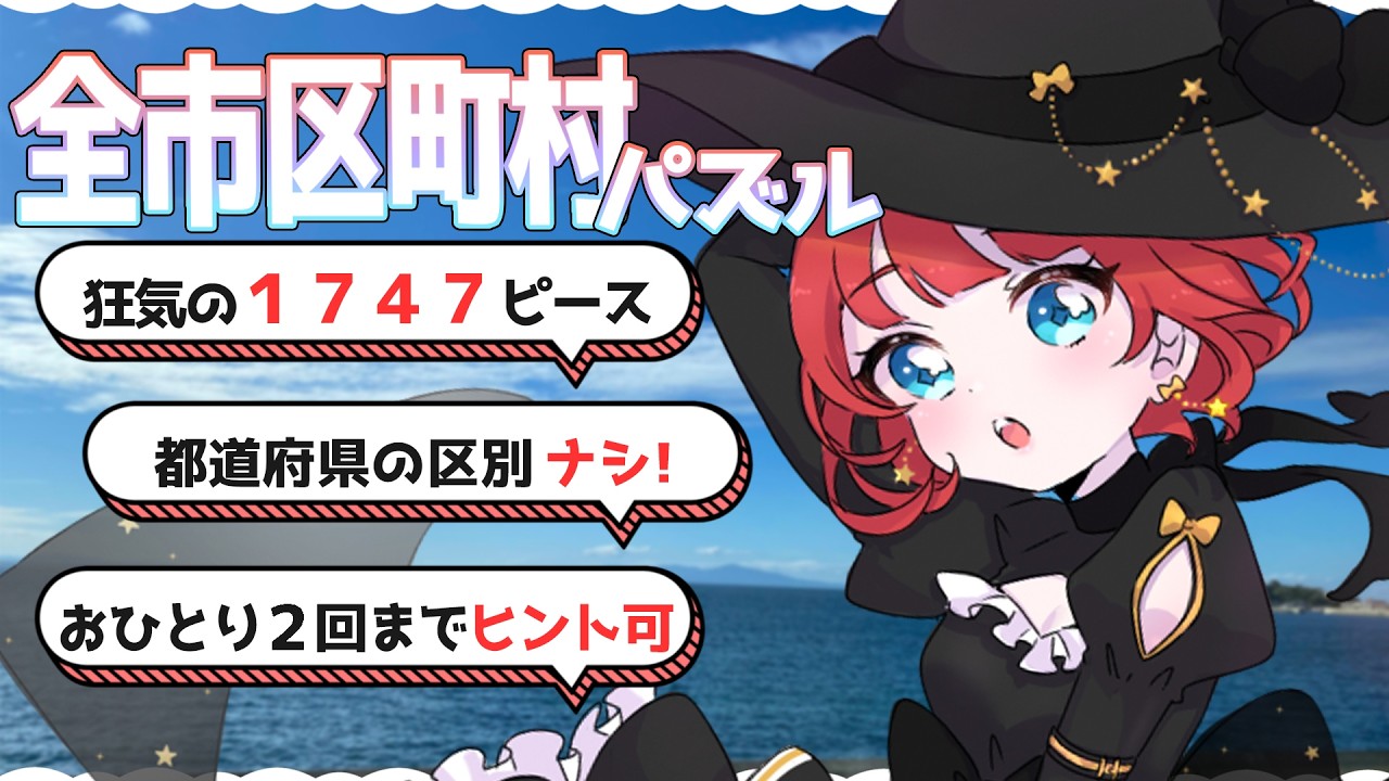 【#まるで狂気 】全市区町村パズル「まぷすた！」完成耐久🧩【#地理好きVTuber / #赤穂しゅな】