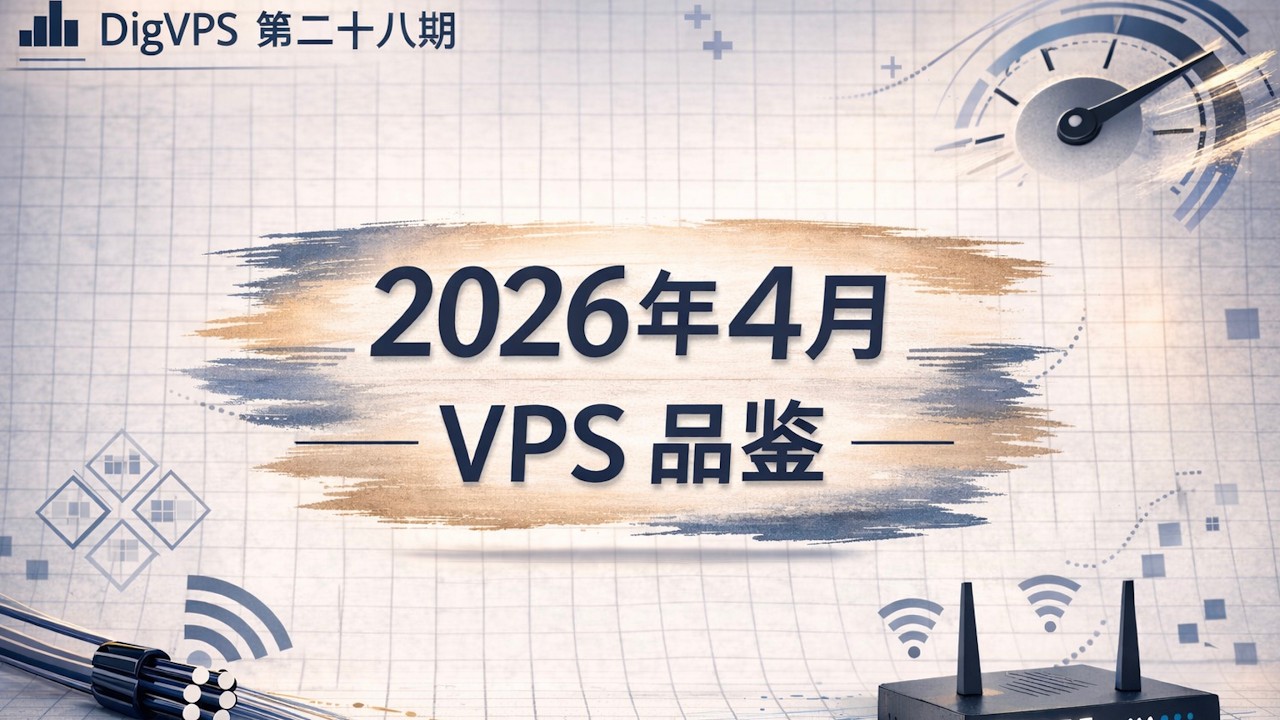 DigVPS 测评：2026 年 4 月 VPS 品鉴