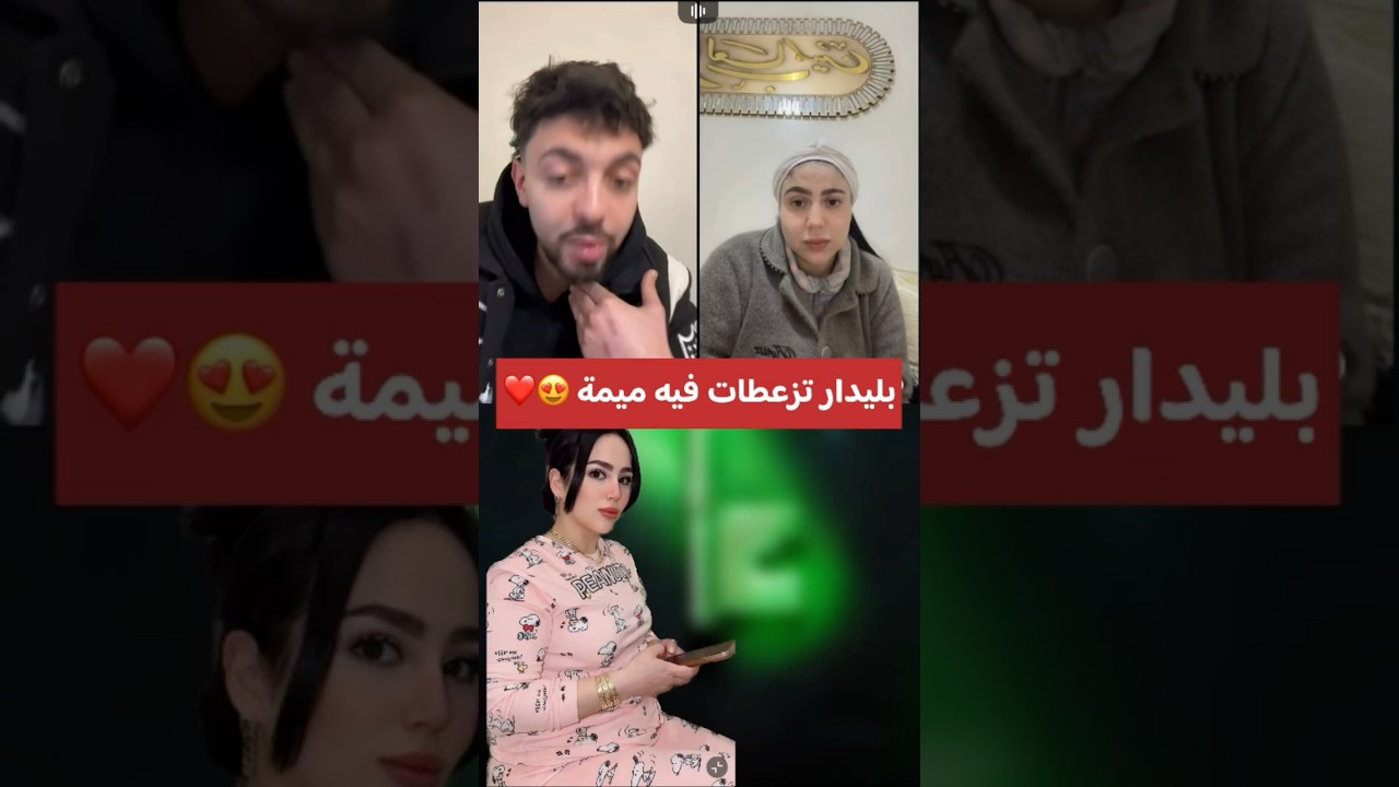 بليدار تزعطات فيه ميمة تيتيزة 😍❤️ #tiktokvideo #اكسبلور #bledard #live