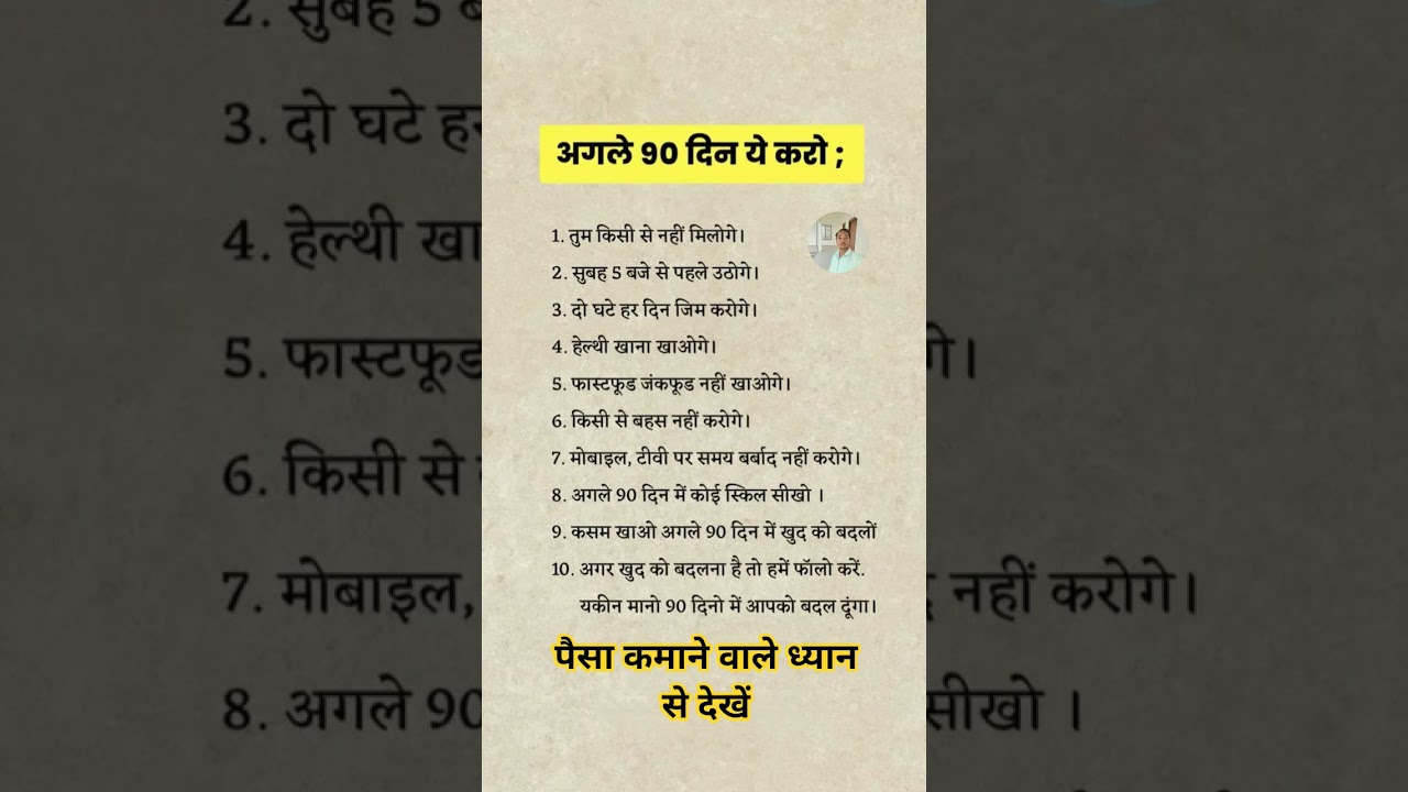 पहले 90 दिन यह करो 