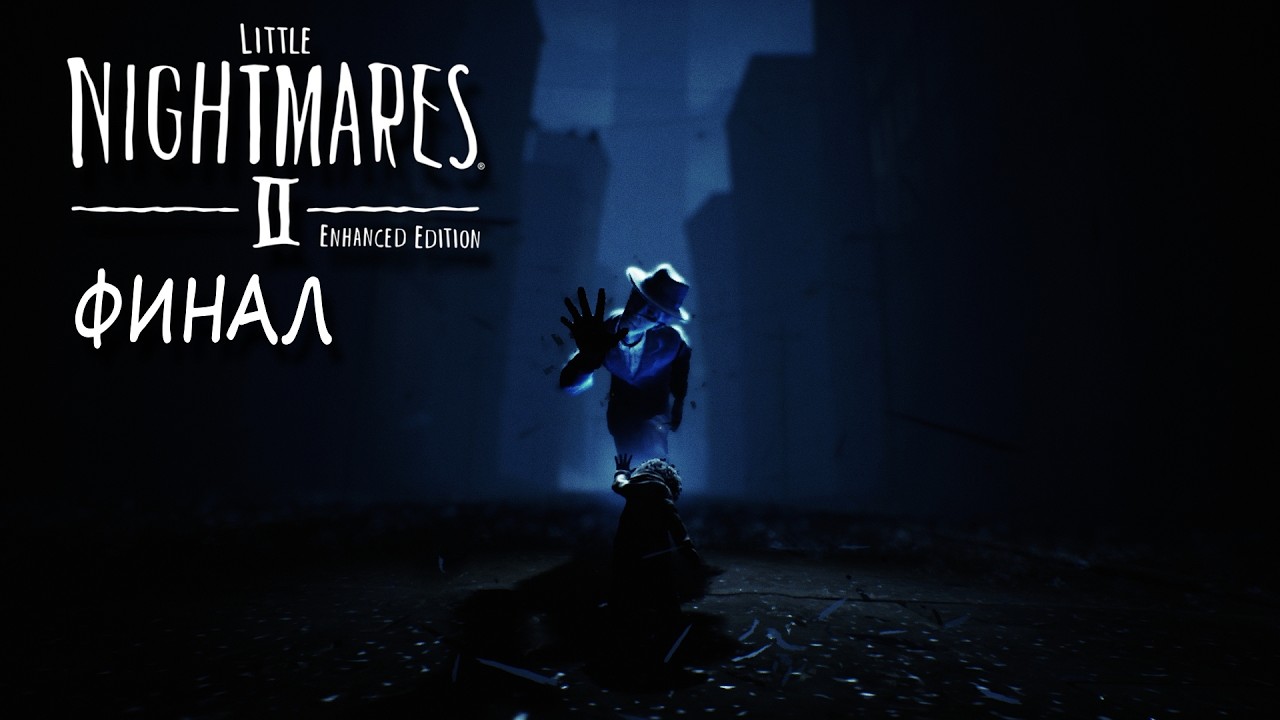 ФИНАЛ | LITTLE NIGHTMARES 2
