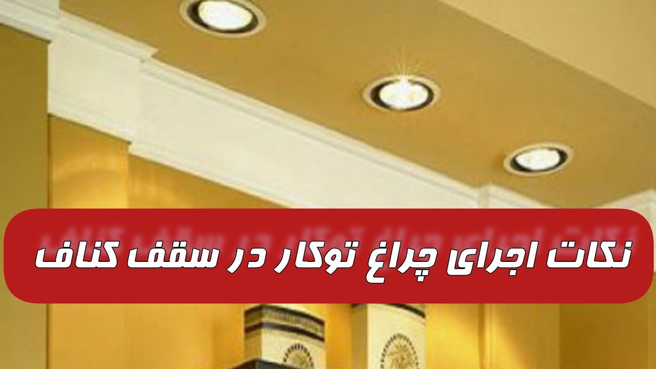 طراحی و اجرای گردبر برای چراغ توکار سقف کناف